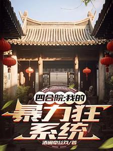 四合院魏武遗风从秦