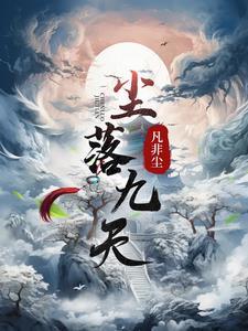 落九尘是什么应用