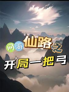 网游仙剑