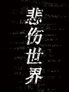 悲伤世界少女珂赛特