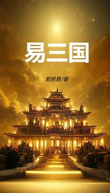 易三国官网