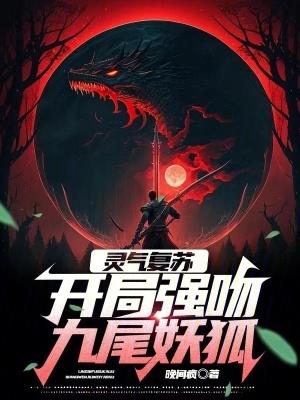 灵气复苏开局强吻裂唇女