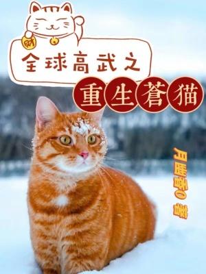 全球高武之重生苍猫月幽香0