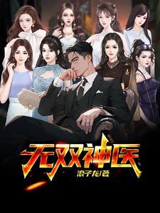 无双神医短剧全集完整版