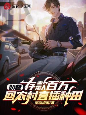 奶爸萌娃回乡村
