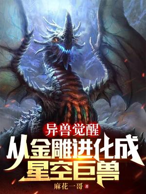 异兽觉醒从金雕进化成星空巨兽txt