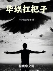 华娱扛把子TXT电子书