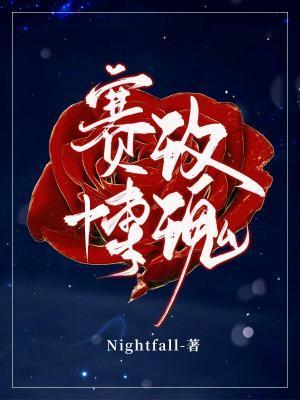 赛博玫瑰再临
