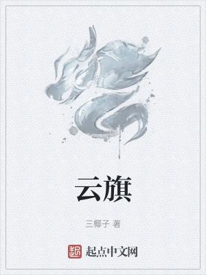 云旗文化传播有限公司