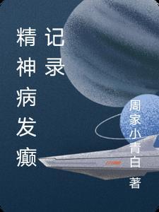精神病加癫痫