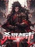 杀戮都市boss实力排行