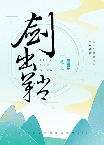 剑出鞘笔趣阁免费阅读