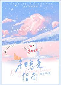冬日恋爱指南免费完整版