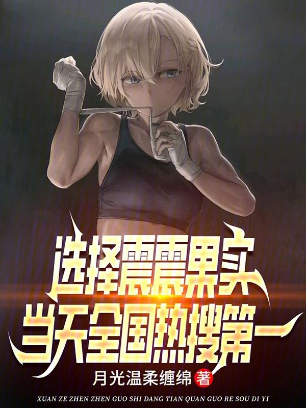 当天全国热搜第一 月光温柔缠绵 著