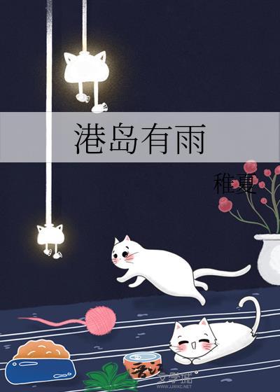 港岛有雨洛施免费阅读