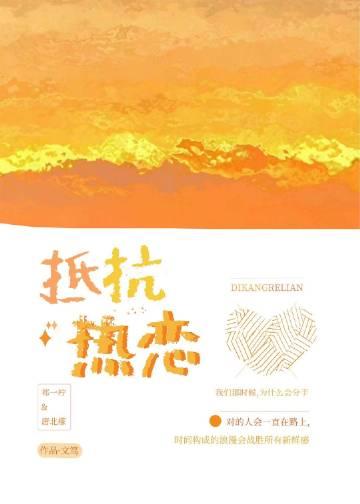 抵抗热恋txt