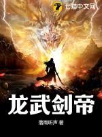 龙武帝尊百科