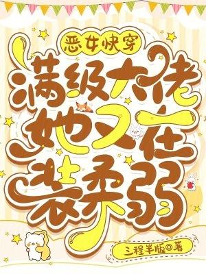 满级大佬穿成恶毒小可怜