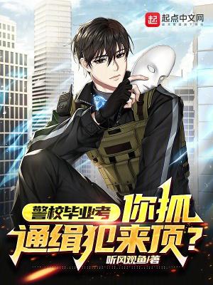 警校考出来以后就是警察吗