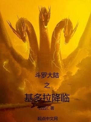 斗罗大陆之基多拉降临白五c