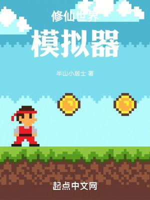 修仙世界模拟器灵根