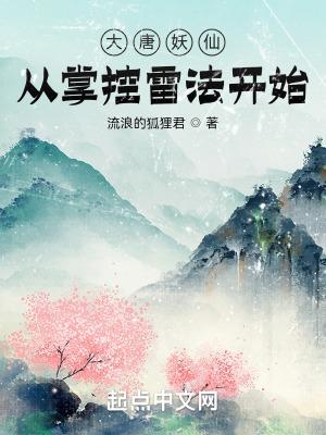 大唐妖仙劫