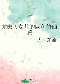 龙傲天女儿的咸鱼修仙路免费阅读全文最新章节更新