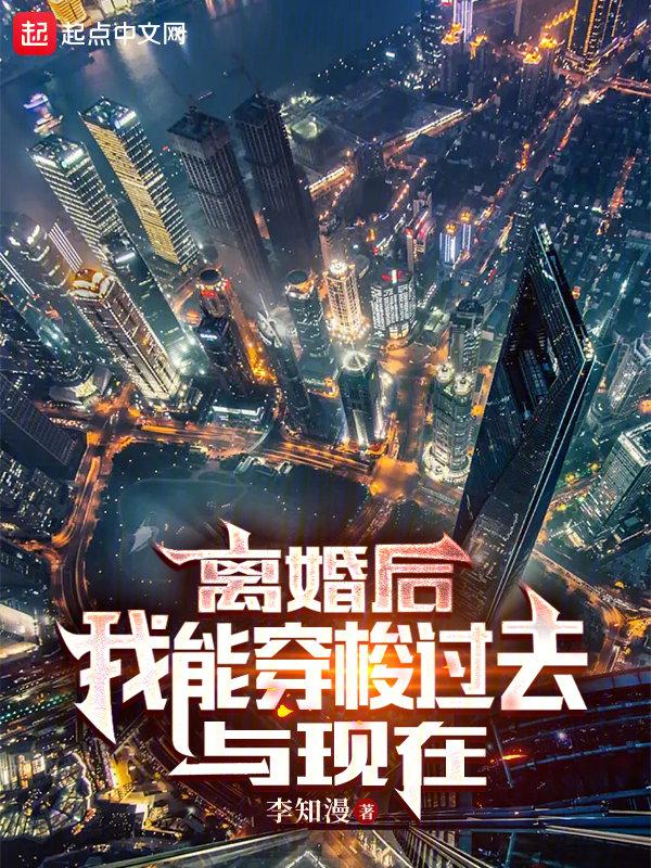 我真和你姐离婚了 在线阅读