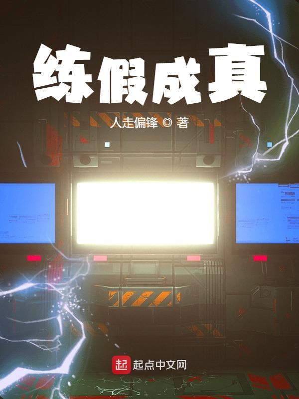 练假成真开局厄难毒体笔趣阁