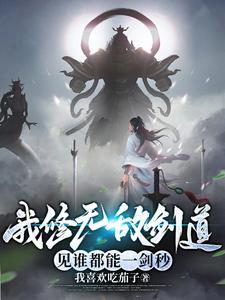 我无敌剑圣