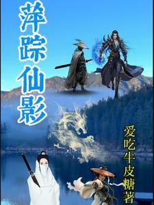 萍踪侠影续写新浪博客