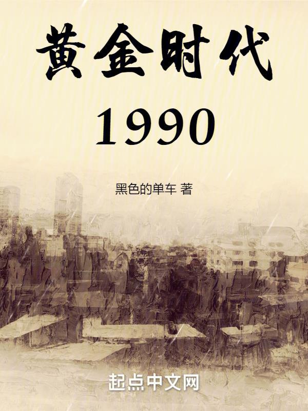 黄金时代1990TXT棉花糖