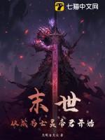 末世从成为亡灵帝君开始百度百科