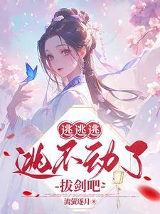 逃す逃がす