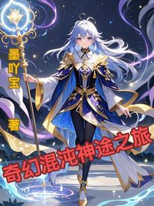 混沌奇书