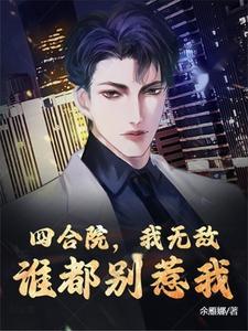 谁都别惹我列