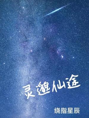 灵田仙途女主角