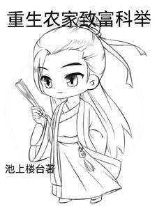 重生之农家致富攻略