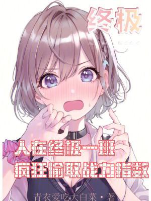 疯狂偷取战力指数免费