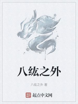 八纮之外英文