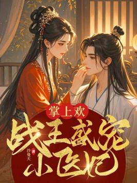 掌上欢战王盛宠小医妃 翻译