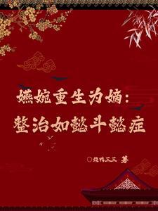 重生如懿传魏嬿婉