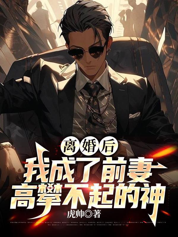 离婚后我成了前夫心尖宠