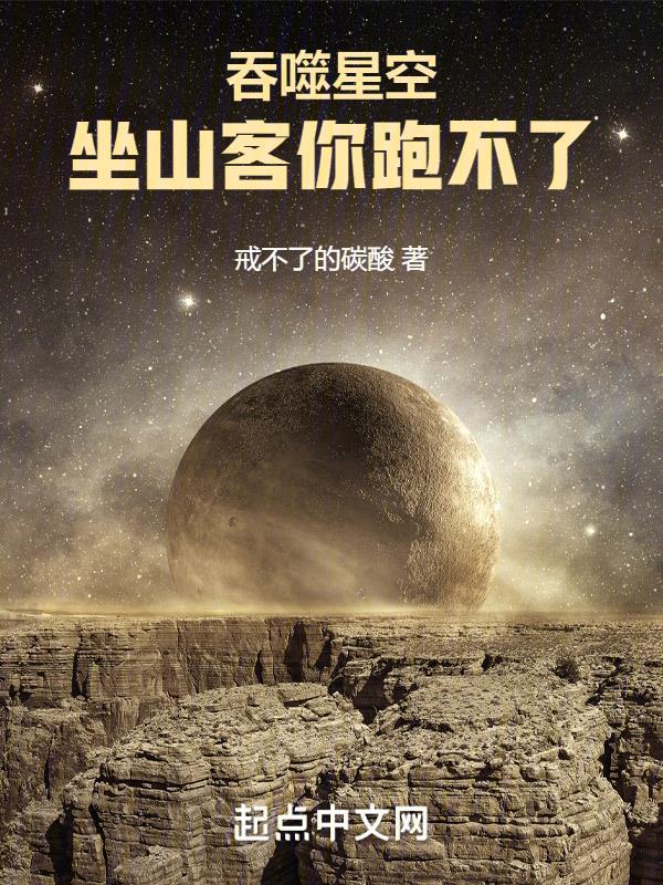 吞噬星空坐山客是谁