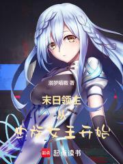 末日领主从虫族女王开始资源