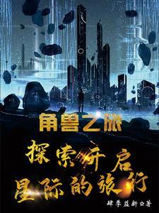 角坨兽之灾手记