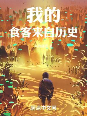 我的食客来自历史TXT百度