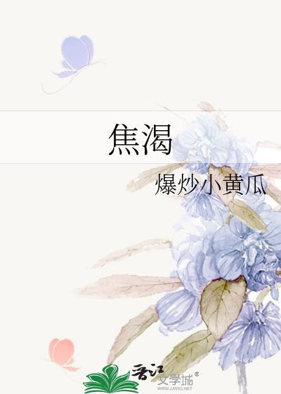 焦渴by小黄瓜
