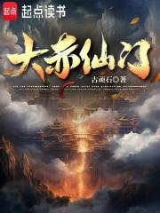 大赤仙门玄鉴仙族类似