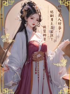 绝嗣男主喜若狂未删减